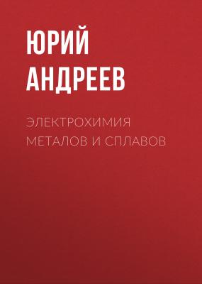 Электрохимия металов и сплавов - Юрий Андреев 