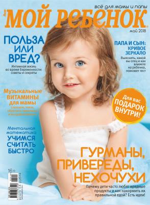 Журнал «Лиза. Мой ребенок» №05/2018 - Отсутствует Журнал «Лиза. Мой ребенок» 2018