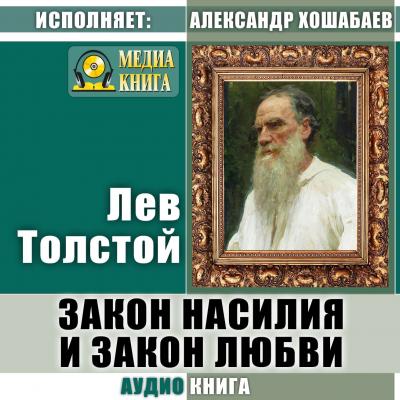 Закон насилия и закон любви - Лев Толстой Весь Толстой в один клик