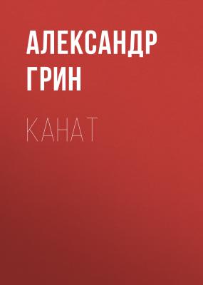 Канат - Александр Грин 