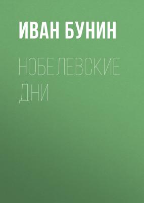 Нобелевские дни - Иван Бунин Воспоминания