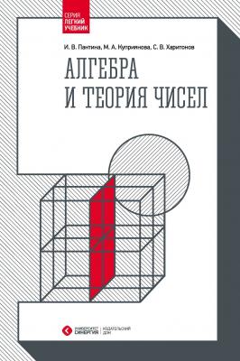 Алгебра и теория чисел - С. В. Харитонов Легкий учебник