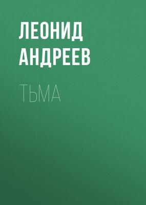 Тьма - Леонид Андреев 