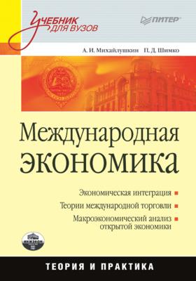 Международная экономика: теория и практика - Петр Дмитриевич Шимко Учебник для вузов (Питер)