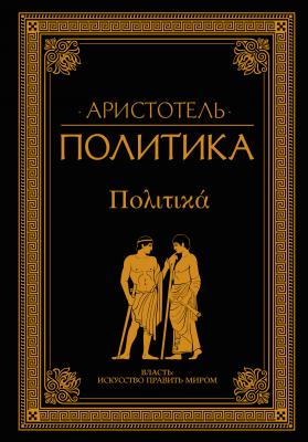 Политика (сборник) - Аристотель Власть: искусство править миром