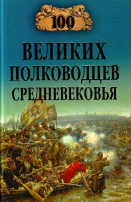 100 великих полководцев Средневековья - Алексей Шишов 100 великих (Вече)