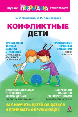 Конфликтные дети - Е. О. Смирнова 