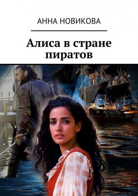 Алиса в стране пиратов - Анна Новикова 