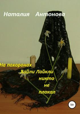 На похоронах Хайли Лайкли никто не плакал - Наталия Николаевна Антонова 
