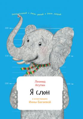 Я слон - Леонид Агутин Занимательная зоология