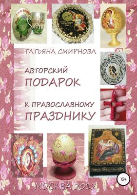 Авторский подарок к православному празднику - Татьяна Андреевна Смирнова 