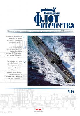 Подводный флот Отечества №14 - Альманах 