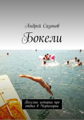 Бокели. Веселые истории про отдых в Черногории - Андрей Сазонов 