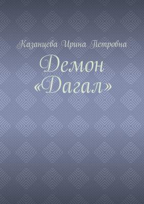 Демон «Дагал» - Ирина Петровна Казанцева 