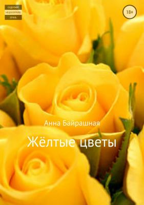 Жёлтые цветы - Анна Сергеевна Байрашная 