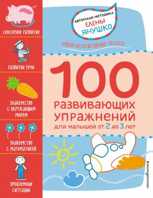 2+ 100 развивающих упражнений для малышей от 2 до 3 лет - Елена Янушко Авторская методика Елены Янушко