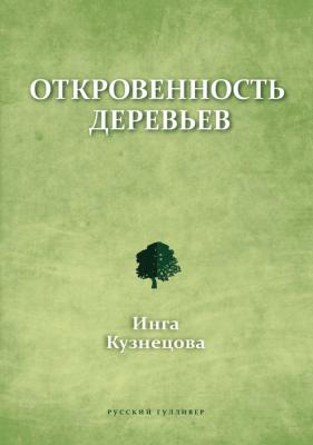 Откровенность деревьев - Инга Кузнецова 