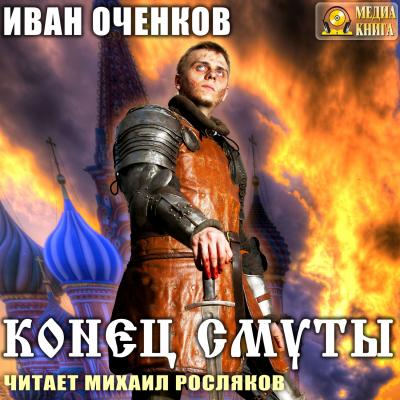 Конец Смуты - Иван Оченков Приключения принца Иоганна Мекленбургского