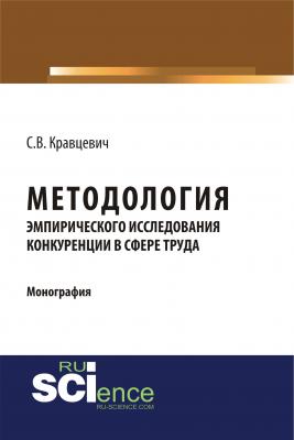 Методология эмпирического исследования конкуренции в сфере труда - С. В. Кравцевич 