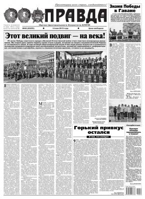 Правда 49-2015 - Редакция газеты Правда Редакция газеты Правда