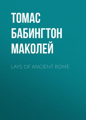 Lays of Ancient Rome - Томас Бабингтон Маколей 