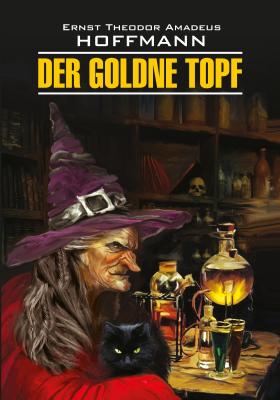 Der Goldne Topf / Золотой горшок. Книга для чтения на немецком языке - Эрнст Гофман Klassische Literatur (Каро)