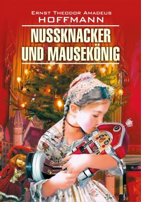 Nussknacker und Mausekönig / Щелкунчик и мышиный король. Книга для чтения на немецком языке - Эрнст Гофман Klassische Literatur (Каро)
