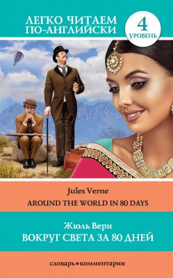 Вокруг света за 80 дней / Around the World in 80 Days - Жюль Верн Легко читаем по-английски