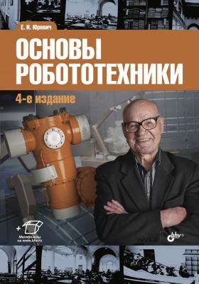 Основы робототехники - Е. И. Юревич Учебная литература для вузов (BHV)