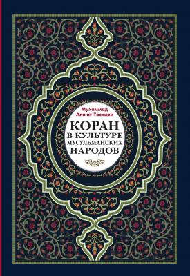Коран в культуре мусульманских народов - Мухаммад Али ат-Тасхири Кораническая серия