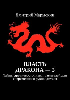 Власть дракона – 3. Тайны древневосточных правителей для современного руководителя - Дмитрий Марыскин 