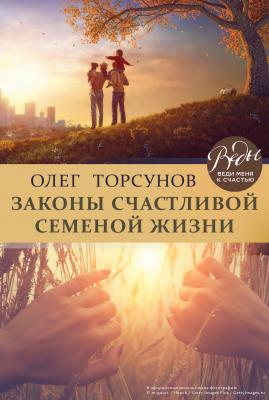 Законы счастливой семейной жизни - Олег Торсунов ВЕДЫ: веди меня к счастью
