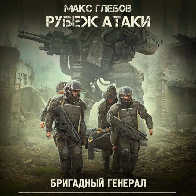 Рубеж атаки - Макс Глебов Бригадный генерал