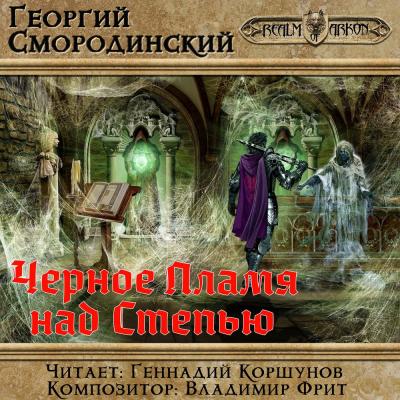 Черное пламя над Степью - Георгий Смородинский LitRPG