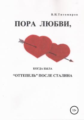 Пора любви - Владимир Ильич Титомиров 