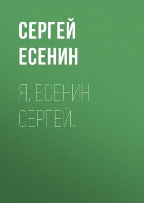 Я, Есенин Сергей… - Сергей Есенин 