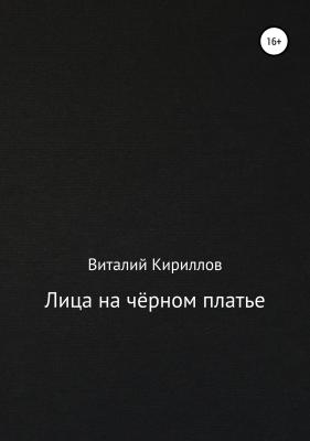 Лица на чёрном платье - Виталий Александрович Кириллов 