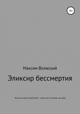 Эликсир бессмертия - Максим Волжский 