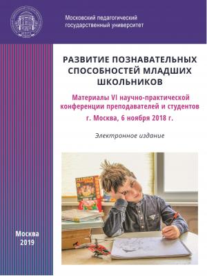 Развитие познавательных способностей младших школьников - Сборник статей 