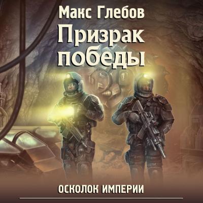 Призрак победы - Макс Глебов Осколок Империи