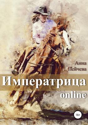 Императрица online - Анна Пейчева 