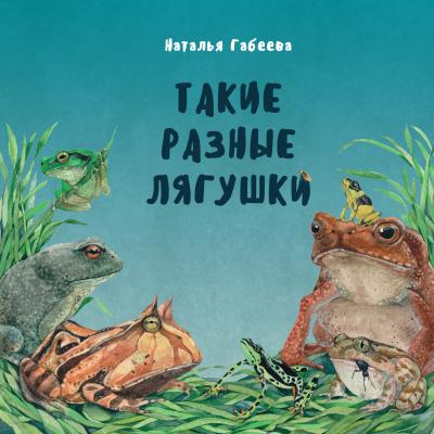 Такие разные лягушки - Наталья Габеева 