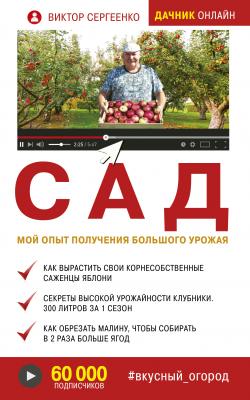 Сад. Мой опыт получения большого урожая - Виктор Сергеенко Дачник онлайн
