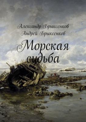 Морская судьба - Александр Брыксенков 