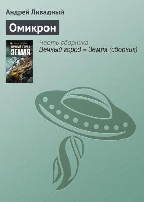 Омикрон - Андрей Ливадный Экспансия: История Галактики