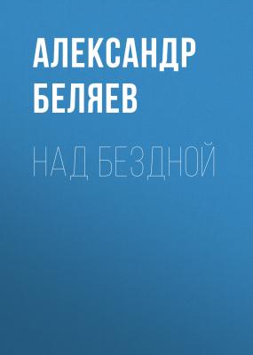 Над бездной - Александр Беляев Изобретения профессора Вагнера