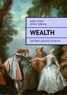 Wealth. Где взять деньги на мечту - Angel Wight 
