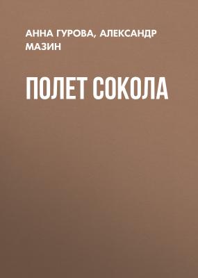 Полет сокола - Александр Мазин 