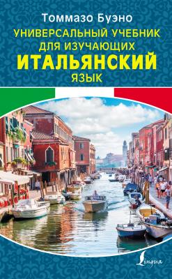 Универсальный учебник для изучающих итальянский язык - Томмазо Буэно Школа итальянского языка Томмазо Буэно