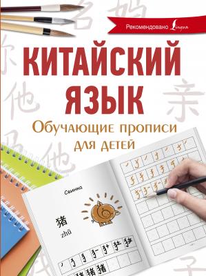 Китайский язык. Обучающие прописи для детей - Я. А. Буравлева Школа китайского языка